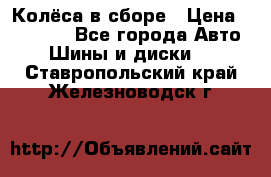 Колёса в сборе › Цена ­ 18 000 - Все города Авто » Шины и диски   . Ставропольский край,Железноводск г.